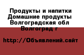 Продукты и напитки Домашние продукты. Волгоградская обл.,Волгоград г.